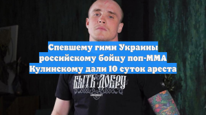 Спевшему гимн Украины российскому бойцу поп-ММА Кулинскому дали 10 суток ареста