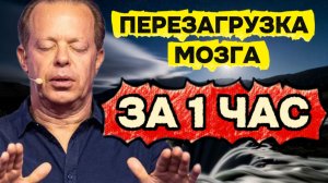 ПЕРЕЗАГРУЗКА МОЗГА ЗА 1 ЧАС!  Медитация ДЛЯ СНА по Джо Диспензе – Проснись НОВЫМ ЧЕЛОВЕКОМ!