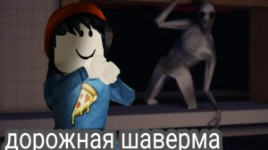 😱ПРОХОЖУ ДОРОЖНУЮ ШАВЕРМУ В РОБЛОКСЕ😱 проходим до конца