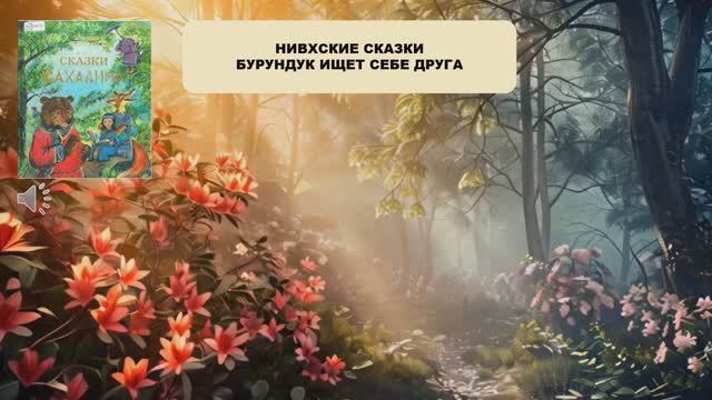 Китаев Артем "Бурундук ищет себе друга"