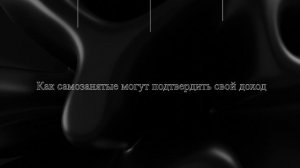 Как самозанятые могут подтвердить свой доход