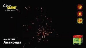 Салют "Анаконда" 1.0"х36, арт. СС7458