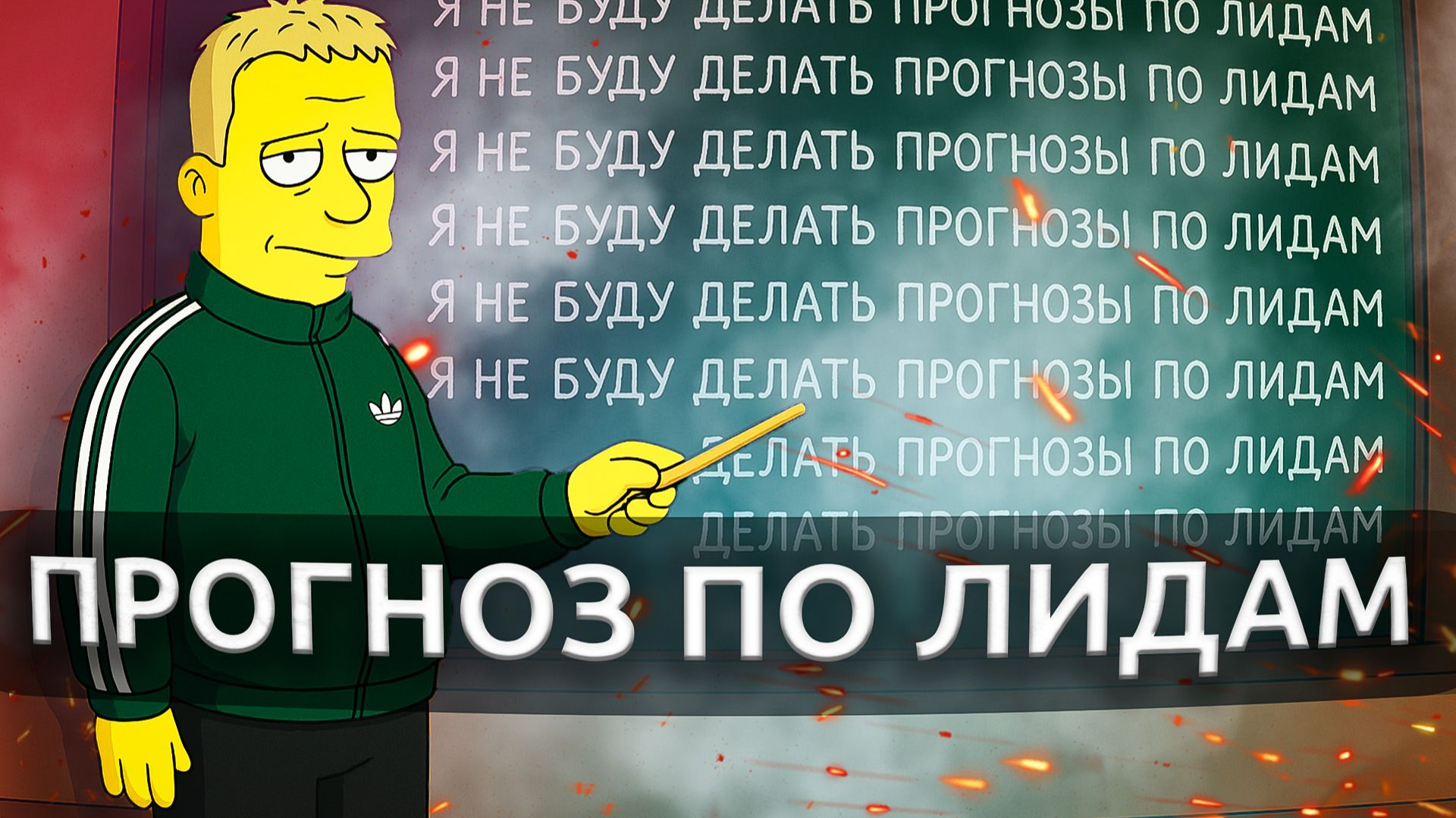 Прогноз по лидам — почему это обман? Разбор от маркетолога