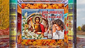 С Праздником Михаила Архангела! Поздравление 11 С Михайловым Днём!!!