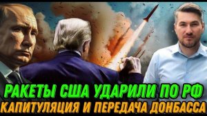 НОВОСТИ 21.11.2025 / ТРАМП ОБРАТИЛСЯ К ПУТИНУ. КАПИТУЛЯЦИЯ И ПОТЕРЯ ДОНБАССА. Ракеты США по РФ