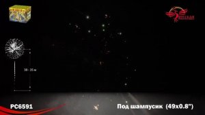 Салют "Под Шампусик" 0.8"х49, арт. РС6591