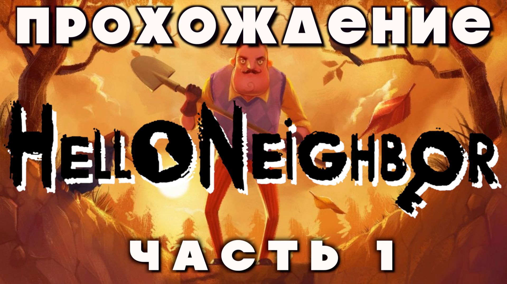 Прохождение Hello Neighbor часть 1 | Привет, сосед — Полное приключение с загадками и побегами!