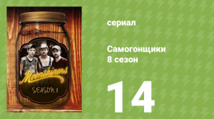 Самогонщики 8 сезон 14 серия (реалити-шоу, 2019)