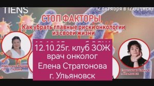 Врач-онколог Елена Стратонова (г.Ульяновск) о продукции ,,Тяньши,,