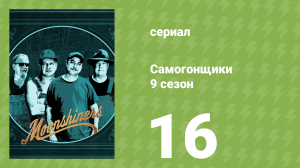 Самогонщики 9 сезон 16 серия (реалити-шоу, 2019)