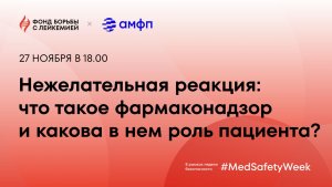 Нежелательная реакция: что такое фармаконадзор и какова в нем роль пациента?