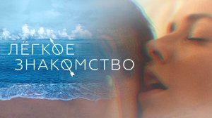 Лёгкое знакомство