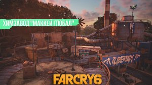 ХИМЗАВОД "МАККЕЙ ГЛОБАЛ" - ОБЪЕКТ ВОЕННЫХ | ФАР КРАЙ 6 | ПРОХОЖДЕНИЕ FAR CRY 6 БЕЗ КОММЕНТАРИЕВ