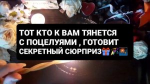 КТО ТЯНЕТСЯ К ВАМ С ПОЦЕЛУЯМИ!? ГАДАНИЕ НА ВОСКЕ