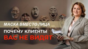 Маска вместо лица: почему вас не видят клиенты?