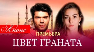 Цветок граната 1 2 3 4 серия Анонс (сериал 2025)
