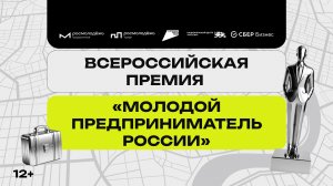 Всероссийская премия «Молодой предприниматель России»