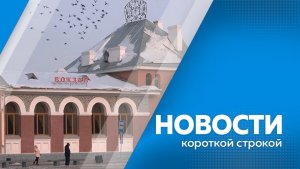 Короткие  новости  20.11.2025