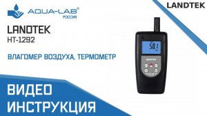 Landtek влагомер воздуха, термометр HT-1292 |Видеоинструкция