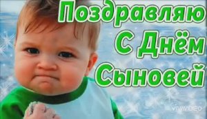 С ДНЁМ СЫНОВЕЙ! КРАСИВОЕ ПОЗДРАВЛЕНИЕ
