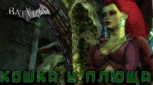 Batman Arkham City - Кошка у плюща #3
