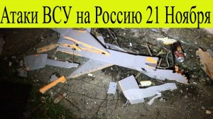 Атака ВСУ на Россию 21 ноября. Какие регионы оказались в опасности ночью. Свежие новости 21.10.2025