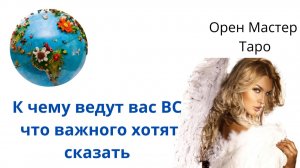 К чему ведут вас ВС  !? ⚡НЕОЖИДАННЫЕ ВАЖНЫЕ ЗНАКИ ДЛЯ ВАС!