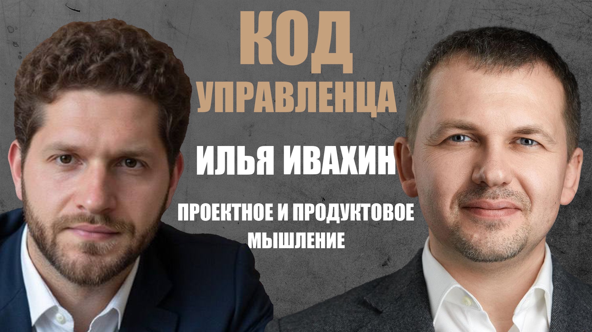 КОД УПРАВЛЕНЦА: Илья Ивахин – ликвидация своей роли, кто такой Closer, подходы проектного управления