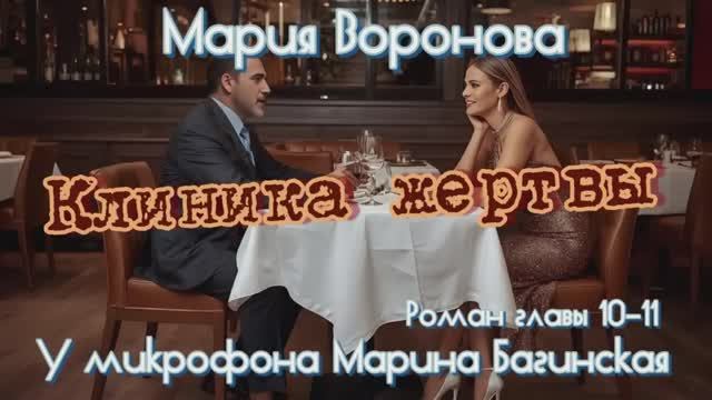 Мария Воронова _Клиника жертвы_ роман главы 10-11 У микрофона Марина Багинская