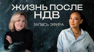 Запись эфира «Жизнь после НДВ» Ирина Томке и Эльмира Касымбекова