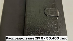 Распределение денежных средств № 3 - 30.400 р