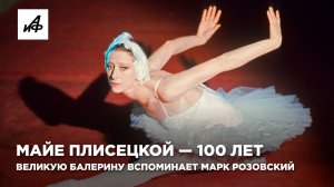 Майе Плисецкой — 100 лет. Великую балерину вспоминает Марк Розовский