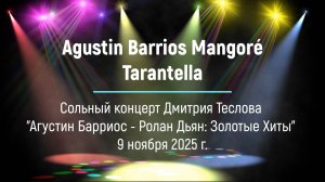 А. Барриос Мангоре. Тарантелла. Исп. Дмитрий Теслов (гитара)
