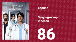 Чудо-доктор 2 сезон 86 серия (сериал, 2019)