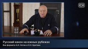 Русский канон на южных рубежах