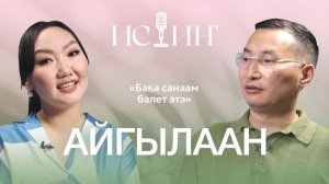 Айгылаан - "Истиҥ" подкаст с Миленой Борисовой