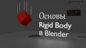 Основы Rigit Body в Blender