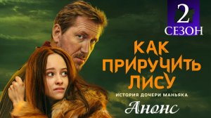 Как приручить лису 2 сезон 1 серия Анонс (сериал 2026)