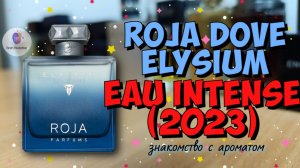 ROJA DOVE ELYSIUM EAU INTENSE (2023) - знакомство с ароматом и "стал ли лучше легендарный Элизиум?"