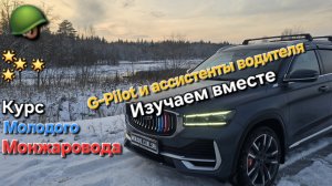 Видео-инструкция по эксплуатации Geely Monjaro: G-Pilot и ассистенты безопасности. Изучаем вместе🤔