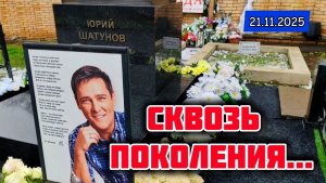 Память о Легенде: Место упокоения Юрия Шатунова / Троекуровское кладбище