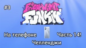 Я собрался с силами И ДАЛ ОТПОР ЧЕЛЛЕНДЖАМ! FNF на телефоне часть 14 #3!