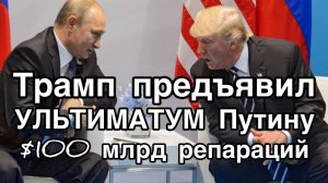 28 пунктов ультиматума Трампа Путину. Отдать Севастополь и $100 млрд впридачу