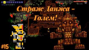 Terraria №15 - Страж Данжа - Голем!