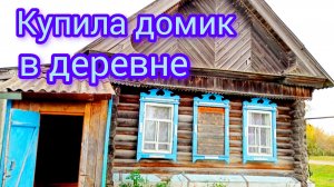 Из города в деревню,покупка домика,роем колодец 21-11-2025