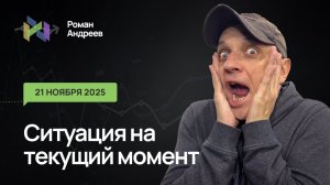 21.11.2025 Ситуация на текущий момент | Роман Андреев