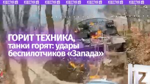 Огненной косой прошлись по технике ВСУ беспилотчики «Запада»: пылающая подборка ударов