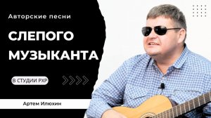 Авторские песни слепого музыканта. Артем Илюхин Live запись | Студия РХР