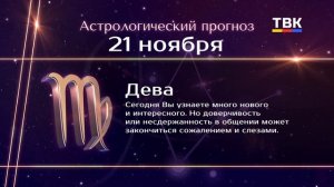 Гороскоп 21.11.2025