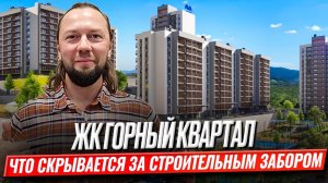 Честный разбор ЖК «Горный Квартал» в Сочи от собственника квартиры